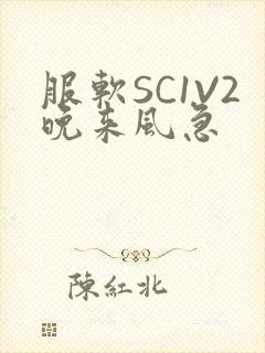 服软SC1V2晚来风急