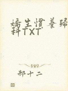 娇生惯养归寻骨科TXT