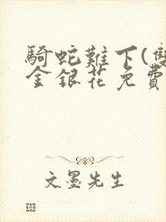 骑蛇难下(双)金银花免费