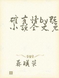 确有情by既望小说全文免费阅读笔趣阁