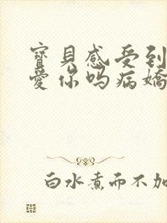 宝贝感受到它在爱你吗病娇小说封面