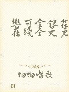 乐可金银花露露在线全文免费阅读新