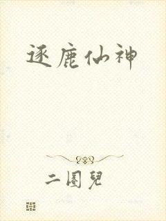 逐鹿仙神