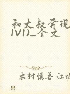 和大叔奔现后(1V1)_全文