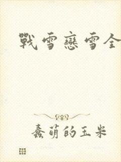 战雪恋雪全文