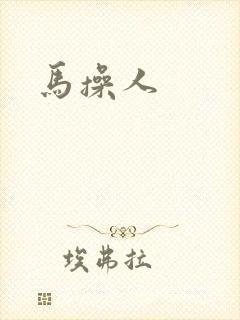 马操人