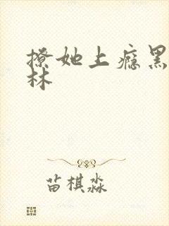 撩她上瘾黑暗森林