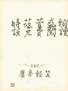 时莜萱盛翰钰小说免费阅读