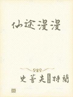 仙途漫漫
