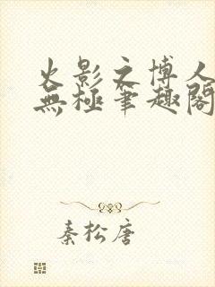 火影之博人后宫无极笔趣阁txt