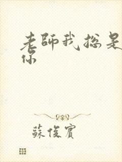 老师我总是想起你封面