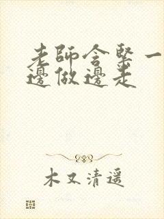 老师含紧一点H边做边走