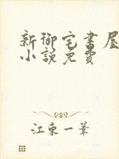 新御宅书屋自由小说免费封面