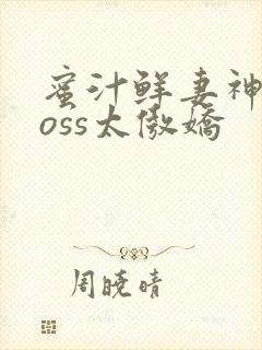 蜜汁鲜妻神君Boss太傲娇封面