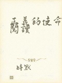 正义的使命在线阅读封面