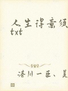 人生得意须纵欢txt