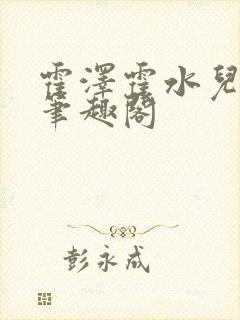 霍泽霍水儿父爱笔趣阁封面