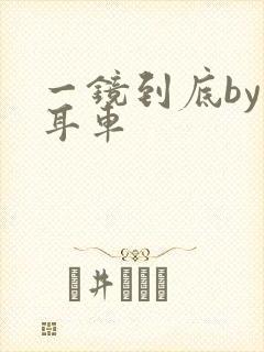 一镜到底by约耳车