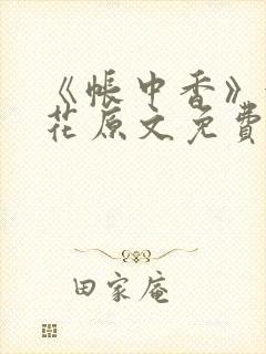 《帐中香》金银花原文免费阅读