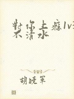 对你上瘾1v3不清水