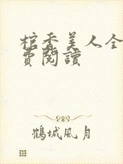 棺香美人全文免费阅读