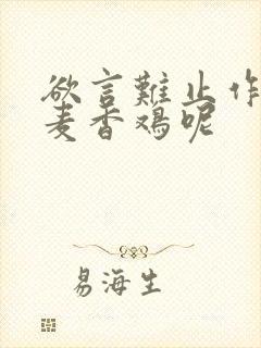 欲言难止作者:麦香鸡呢封面