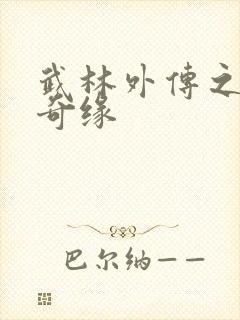 武林外传之同福奇缘