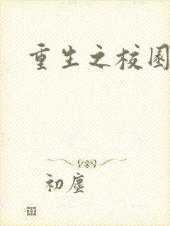 重生之校园威龙