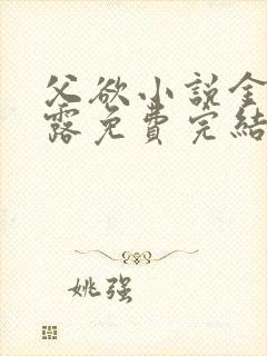 父欲小说金银花露免费完结笔趣阁封面