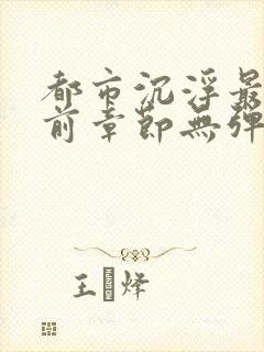 都市沉浮最新超前章节无弹窗