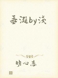 垂涎by浅封面