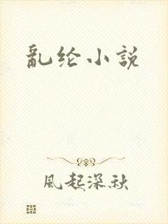 乱纶小说