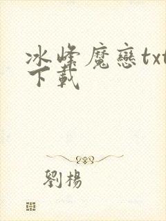 冰峰魔恋txt下载