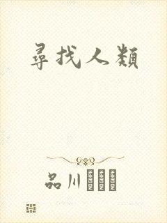 寻找人类