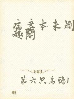 病案本未删减笔趣阁