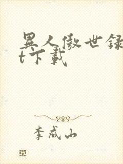异人傲世录txt下载封面