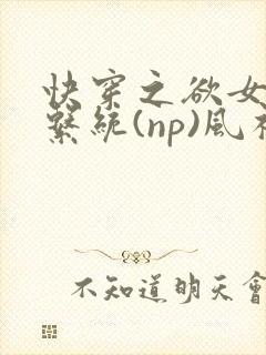 快穿之欲女养成系统(np)风祈著