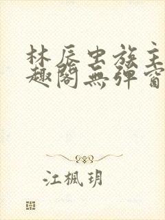 林辰虫族主宰笔趣阁无弹窗
