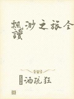 飘渺之旅全文阅读