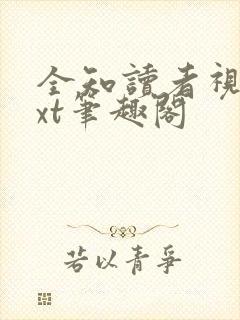 全知读者视角txt笔趣阁