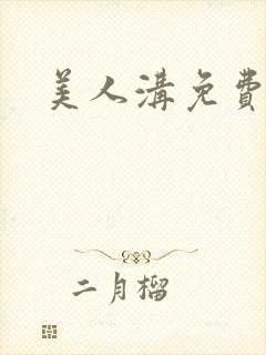 美人沟免费阅读