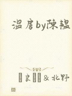 温房by陈韫星