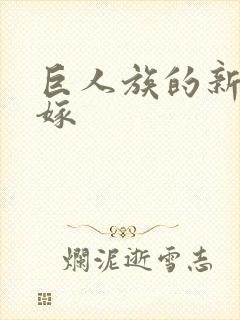 巨人族的新娘花嫁封面