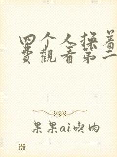 四个人换着来免费观看第二季封面