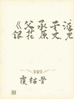 《父承子液》金银花原文免费阅读