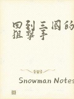 回到三国的特种狙击手封面