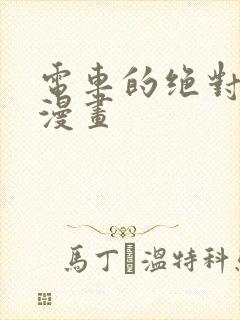 电车的绝对诱惑漫画