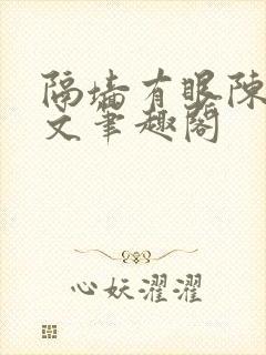 隔墙有眼陈贰全文笔趣阁
