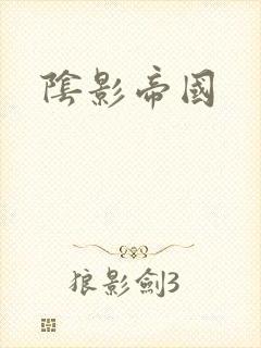阴影帝国