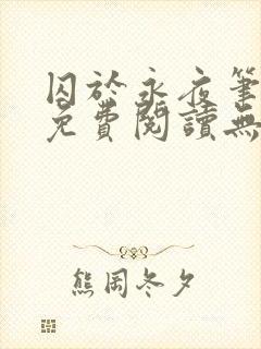 囚于永夜笔趣阁免费阅读无弹窗封面